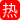 抖音53万粉丝网红网红 徐珺大哥 顶级火辣身材 大长腿穿高跟黑丝 各种诱惑舞蹈合集！